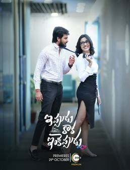 فيلم فيلم Ippudu Kaaka Inkeppudu 2021 مترجم 2021