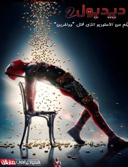 فيلم فيلم Deadpool 2 2018 مترجم 2018