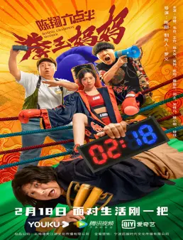 فيلم فيلم Boxing Champion Mother 2022 مترجم HD كامل اون لاين 2022