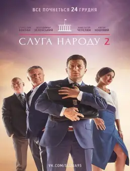 فيلم فيلم Servant Of The People 2 2016 مترجم اون لاين 2016