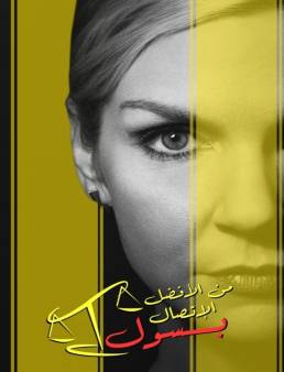 مسلسل مسلسل Better Call Saul الموسم 6 الحلقة 6 2015