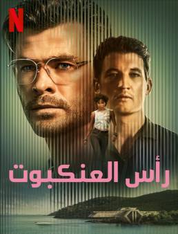 فيلم فيلم Spiderhead 2022 مترجم 2022