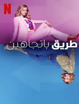 فيلم فيلم Look Both Ways 2022 مترجم 2022