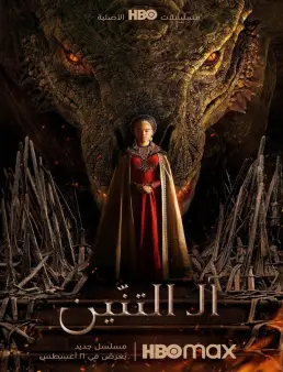مسلسل مسلسل House of the Dragon الموسم 1 الحلقة 10 والاخيرة 2022