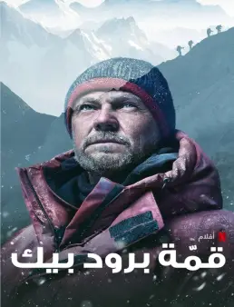فيلم فيلم Broad Peak 2022 مترجم 2022