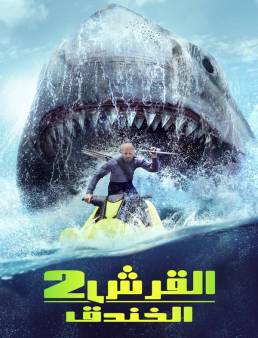 فيلم فيلم Meg 2: The Trench 2023 مترجم 2023