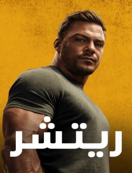 مسلسل مسلسل Reacher الموسم 2 الحلقة 1 2022