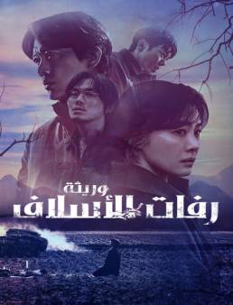 مسلسل مسلسل The Bequeathed الحلقة 6 الاخيرة 2024