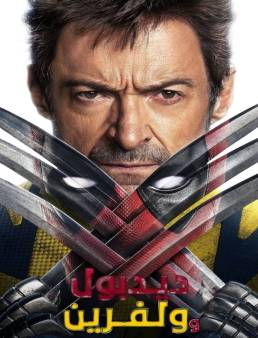 فيلم فيلم Deadpool &amp; Wolverine 2024 مترجم 2024