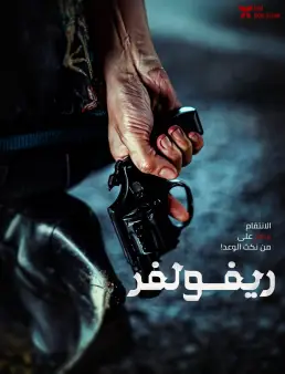 فيلم فيلم Revolver 2024 مترجم 2024