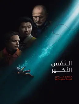 فيلم فيلم Last Breath 2025 مترجم 2025