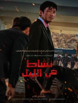 فيلم فيلم Nocturnal 2025 مترجم 2025