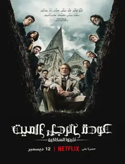 فيلم فيلم Wake Up Dead Man: A Knives Out Mystery 2025 مترجم 2025