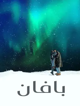 فيلم فيلم Pavane 2026 مترجم 2026