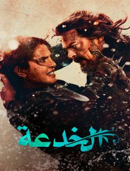 فيلم فيلم The Bluff 2026 مترجم 2026