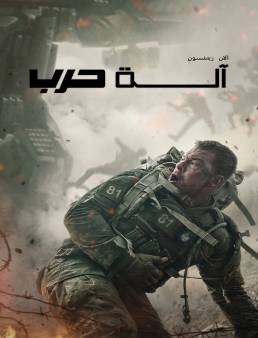 فيلم فيلم War Machine 2026 مترجم 2026