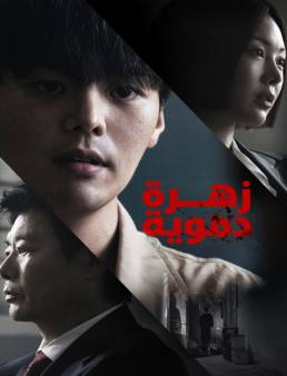 مسلسل Bloody Flower الحلقة 8 الاخيرة