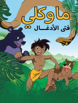 مسلسل ماوكلي فتى الأدغال الحلقة 52 والأخيرة مدبلج