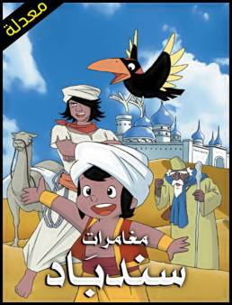 مسلسل سندباد مدبلج الحلقة 52