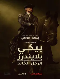 فيلم فيلم Peaky Blinders: The Immortal Man 2026 مترجم 2026