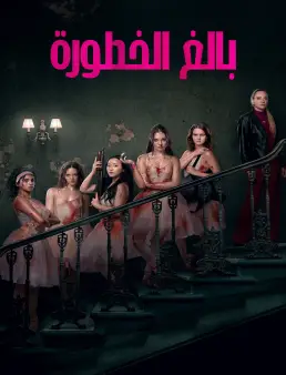 فيلم فيلم Pretty Lethal 2026 مترجم 2026