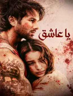 فيلم مشاهدة فيلم O Romeo 2026 مترجم 2026