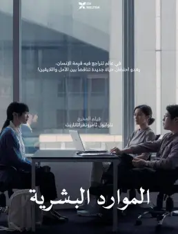 فيلم فيلم Human Resource 2026 مترجم 2026