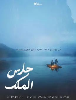 فيلم فيلم The King's Warden 2026 مترجم 2026