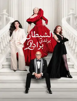 فيلم فيلم The Devil Wears Prada 2 2026 مترجم | الشيطان يرتدي برادا 2026