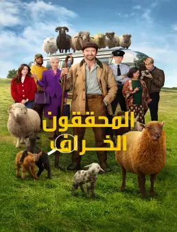 فيلم The Sheep Detectives (2026) مترجم | المحققون الخراف