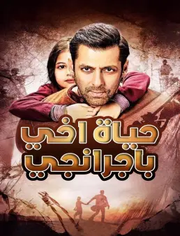 فيلم Bajrangi Bhaijaan (2015) مترجم | باجرانجي بهايجان