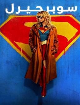 فيلم Supergirl 2026 مترجم | سوبرجيرل