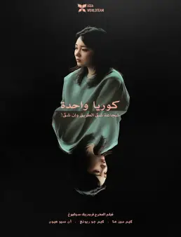 فيلم فيلم Hana Korea 2026 مترجم | كوريا واحدة 2026