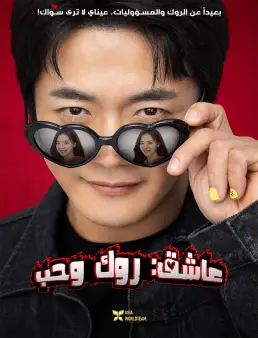 فيلم فيلم Heartman: Rock and Love 2026 مترجم | عاشق:روك وحب 2026