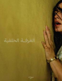 فيلم فيلم Backrooms 2026 مترجم | الغرف الخلفية 2026