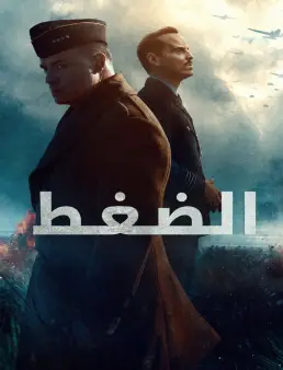 فيلم فيلم Pressure 2026 مترجم | الضغط 2026
