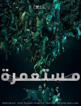 فيلم فيلم Colony 2026 مترجم | مستعمرة 2026