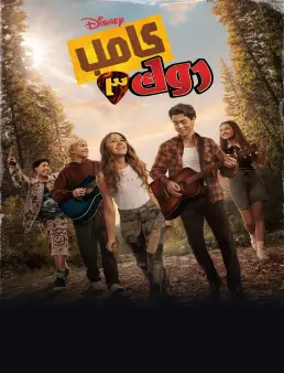 فيلم فيلم Camp Rock 3 2026 مترجم | معسكر الروك 3 2026