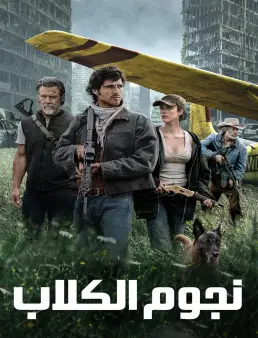 فيلم فيلم The Dog Stars 2026 مترجم 2026
