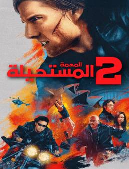 فيلم Mission Impossible II مترجم
