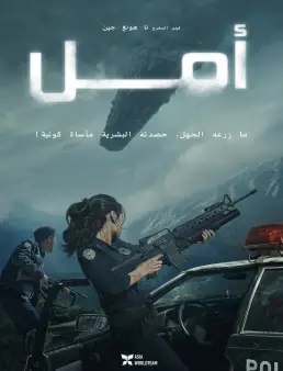 بوستر فيلم Hope 2026 مترجم | أمل