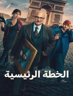بوستر فيلم Masterplan 2026 مترجم | الخطة الرئيسية