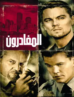 بوستر فيلم The Departed 2006 مترجم