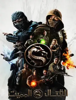 بوستر فيلم Mortal Kombat 2021 مترجم
