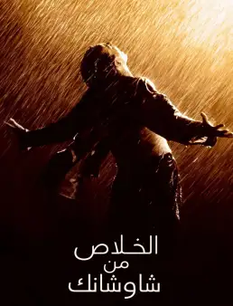 بوستر فيلم The Shawshank Redemption 1994 مترجم