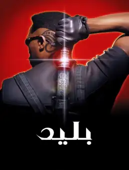 بوستر فيلم Blade 1998 مترجم