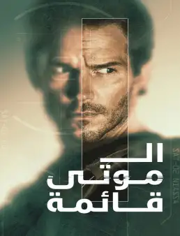 بوستر مسلسل The Terminal List الموسم 2 الحلقة 8 الاخيرة