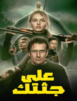 بوستر فيلم Over Your Dead Body 2026 مترجم | على جثتك