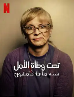 بوستر فيلم Paralyzed by Hope: The Maria Bamford Story 2026 مترجم