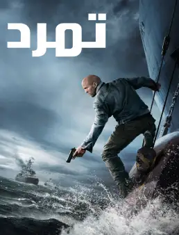 بوستر فيلم Mutiny 2026 مترجم | تمرد